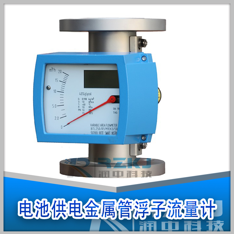 電池供電金屬管浮子流量計